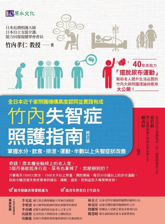 竹內失智症照護指南〔修訂版〕：掌握水分、飲食、排泄、運動，半數以上失智症狀改善 (電子書)