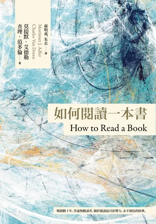 如何閱讀一本書【臺灣商務70週年典藏紀念版】 (電子書)