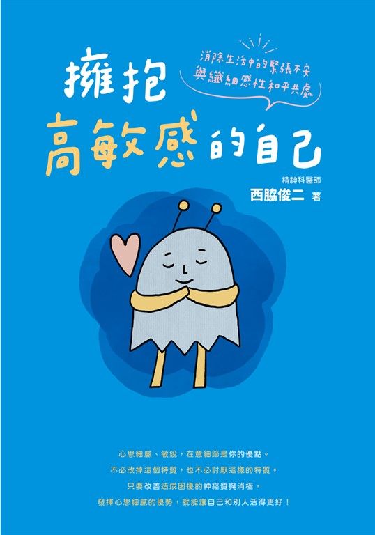 擁抱高敏感的自己 (電子書)
