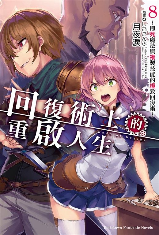 【小說】回復術士的重啟人生～即死魔法與複製技能的極致回復術～(8) (電子書)