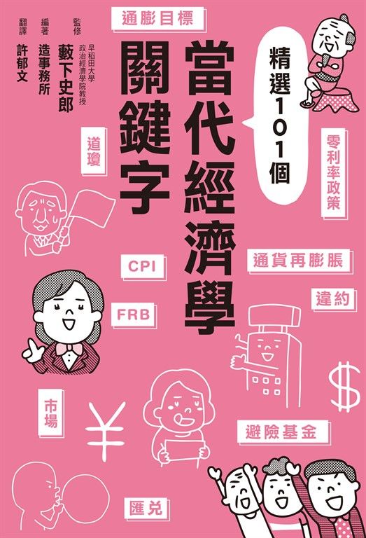 當代經濟學關鍵字 (電子書)
