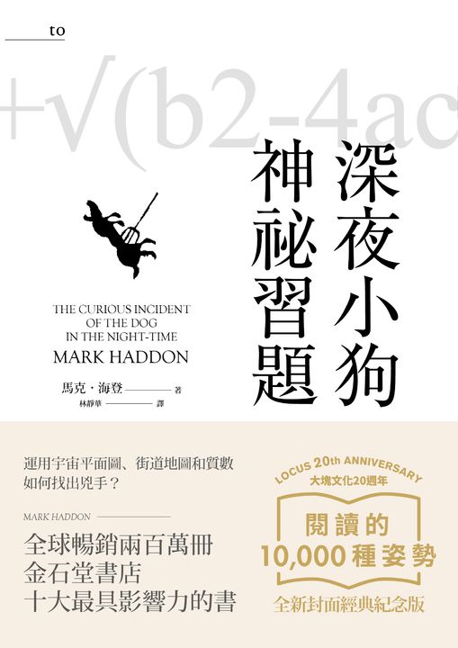 深夜小狗神祕習題（大塊20週年經典紀念版） (電子書)