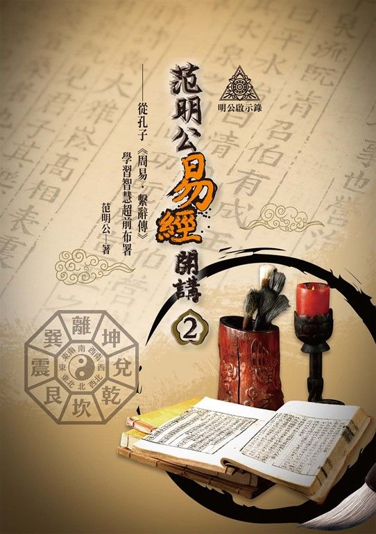 明公啟示錄：范明公易經開講（２）——從孔子《周易∙繫辭傳》學習智慧超前布署 (電子書)