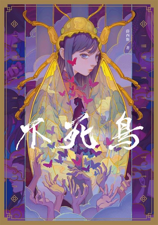 不死鳥 (電子書)