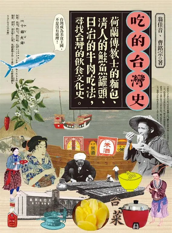 吃的台灣史：荷蘭傳教士的麵包、清人的鮭魚罐頭、日治的牛肉吃法，尋找台灣的飲食文化 (電子書)