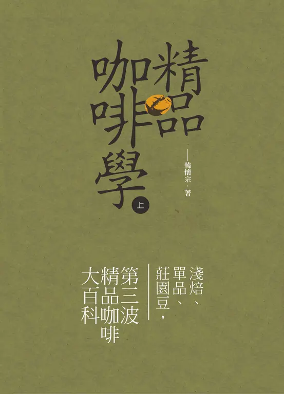 精品咖啡學-上 (電子書)