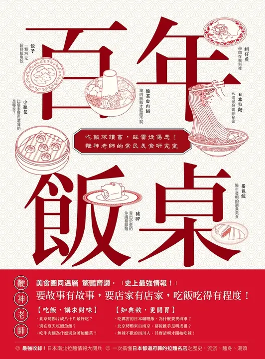 百年飯桌：吃飯不讀書，踩雷徒傷悲!鞭神老師的常民美食研究室 (電子書)