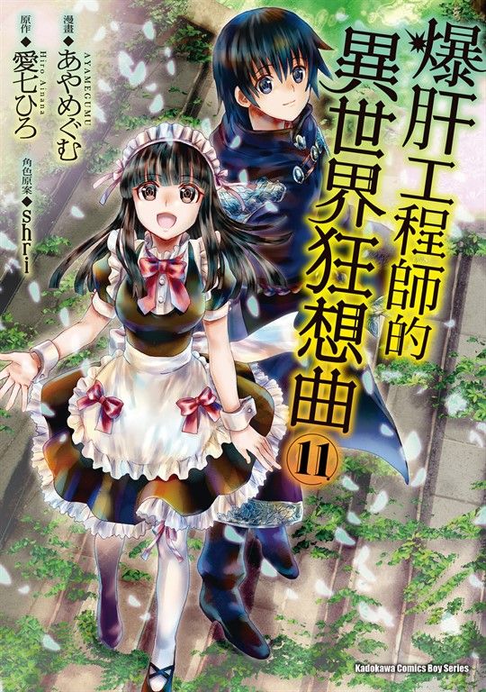 爆肝工程師的異世界狂想曲 (11) (電子書)
