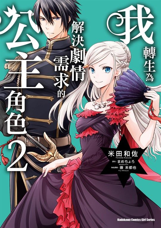我轉生為解決劇情需求的公主角色 (2) (電子書)