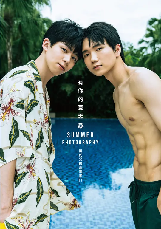 有你的夏天：黃氏兄弟寫真書II（數位精華版） (電子書)