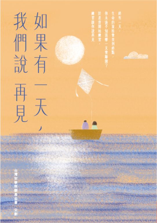 如果有一天，我們說再見（新版） (電子書)