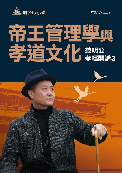明公啟示錄：帝王管理學與孝道文化—范明公孝經開講3 (電子書)