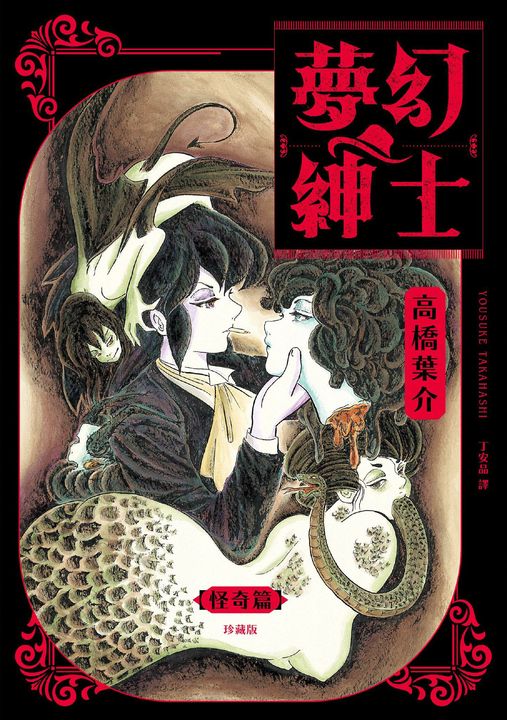夢幻紳士【怪奇篇】珍藏版 (電子書)
