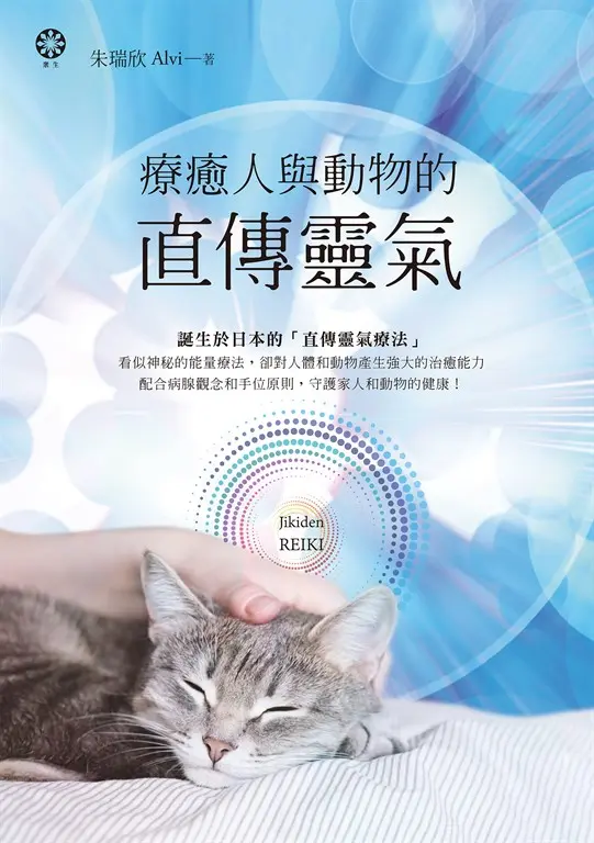 療癒人與動物的直傳靈氣 (電子書)