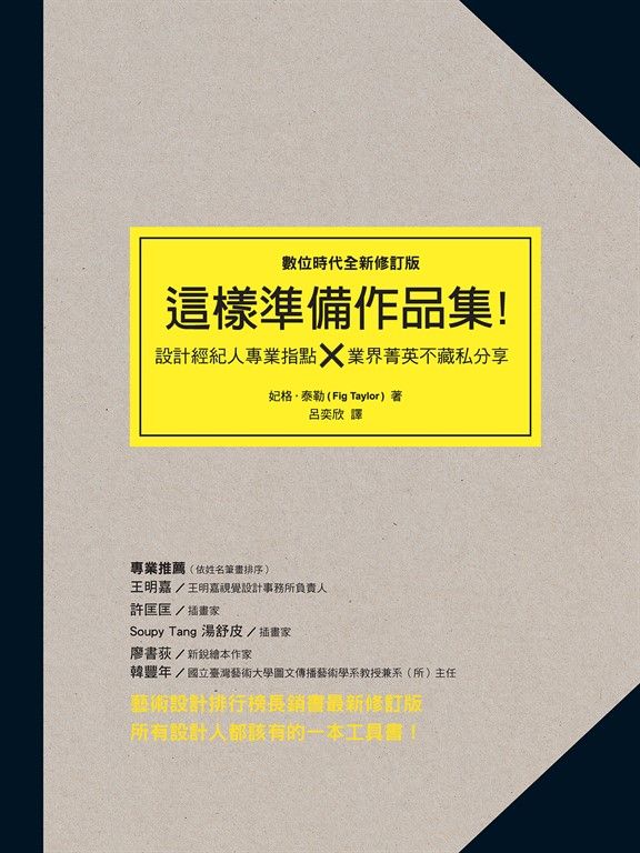 這樣準備作品集（數位時代全新修訂版）：設計經紀人專業指點 × 業界精英不藏私分享 (電子書)