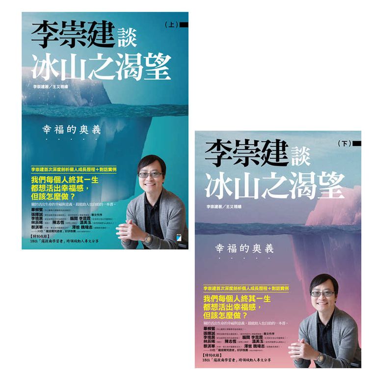 李崇建談冰山之渴望──幸福的奧義（上下冊不分售） (電子書)
