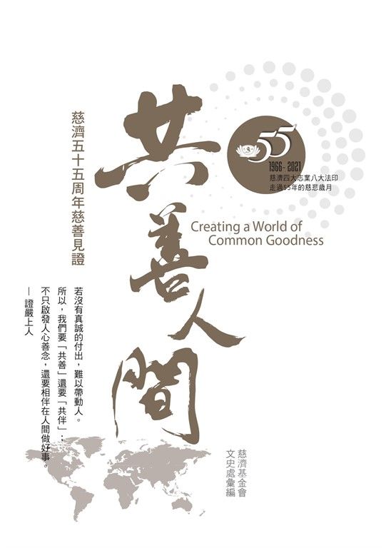共善人間：慈濟五十五周年慈善見證 (電子書)
