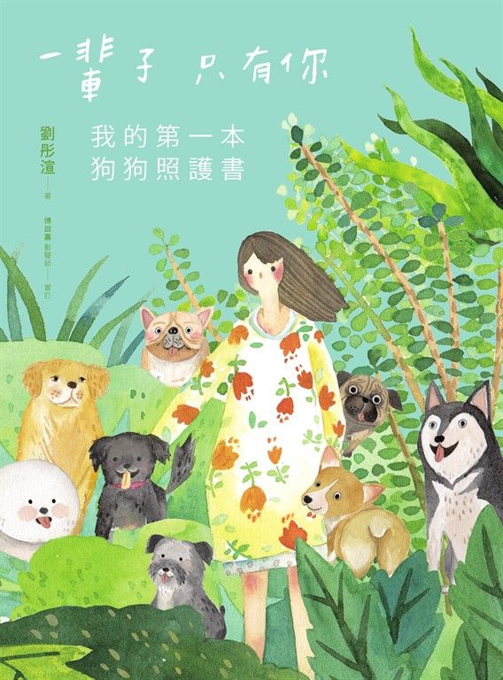 一輩子只有你：我的第一本狗狗照護書 (電子書)