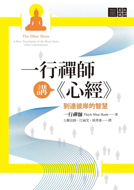 一行禪師講《心經》 (電子書)