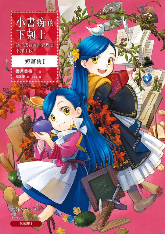 小書痴的下剋上 短篇集Ⅰ：為了成為圖書管理員不擇手段！【無特典】 (電子書)