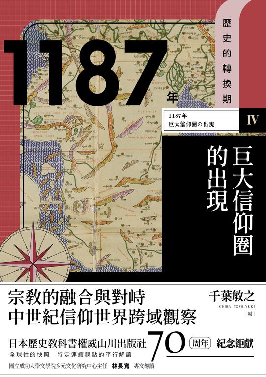 【歷史的轉換期4】1187年　巨大信仰圈的出現 (電子書)
