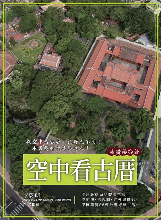 空中看古厝（從建築格局到裝飾工法，空拍照、透視圖、紅外線攝影，深度導覽68棟台灣經 (電子書)