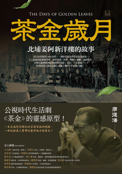 茶金歲月：北埔姜阿新洋樓的故事（公視時代生活劇《茶金》靈感原型） (電子書)