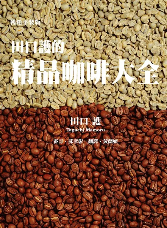 田口護的精品咖啡大全（暢銷平裝版） (電子書)