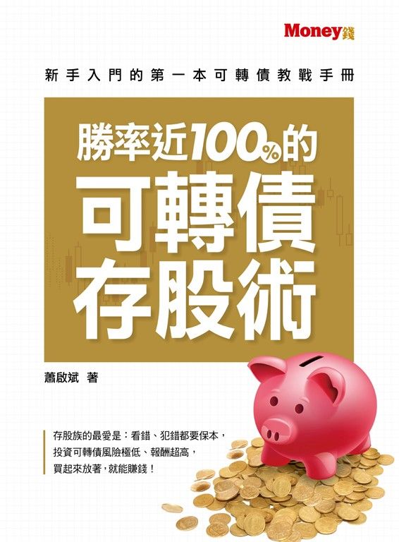 勝率近100%的可轉債存股術 (電子書)