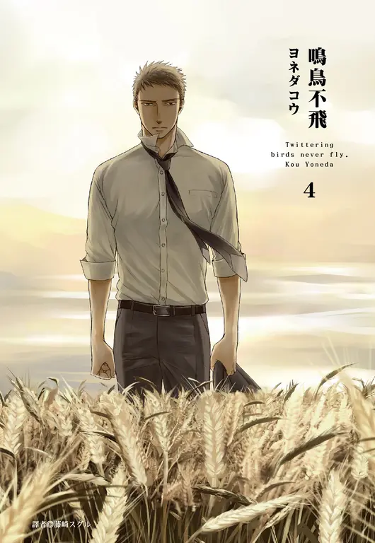鳴鳥不飛(04) (電子書)