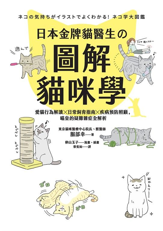 日本金牌貓醫生的圖解貓咪學：愛貓行為解讀X日常飼育指南X疾病預防照顧 (電子書)