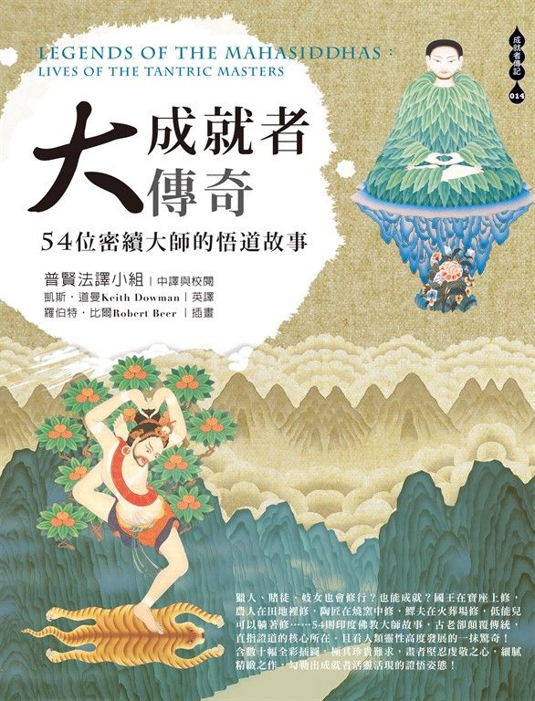 大成就者傳奇: 54位密續大師的悟道故事 (電子書)