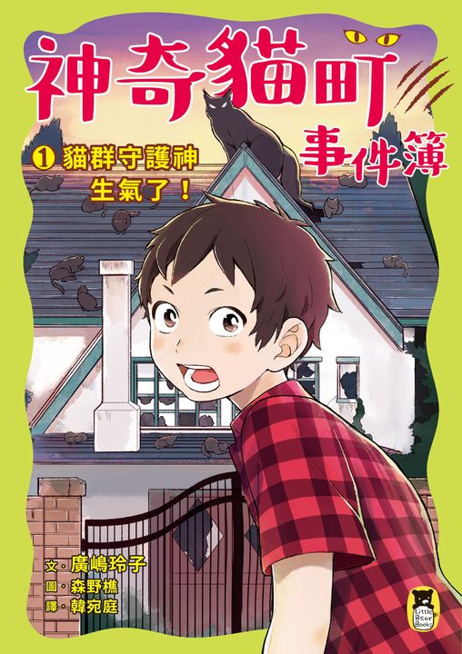 神奇貓町事件簿1：貓群守護神生氣了！ (電子書)