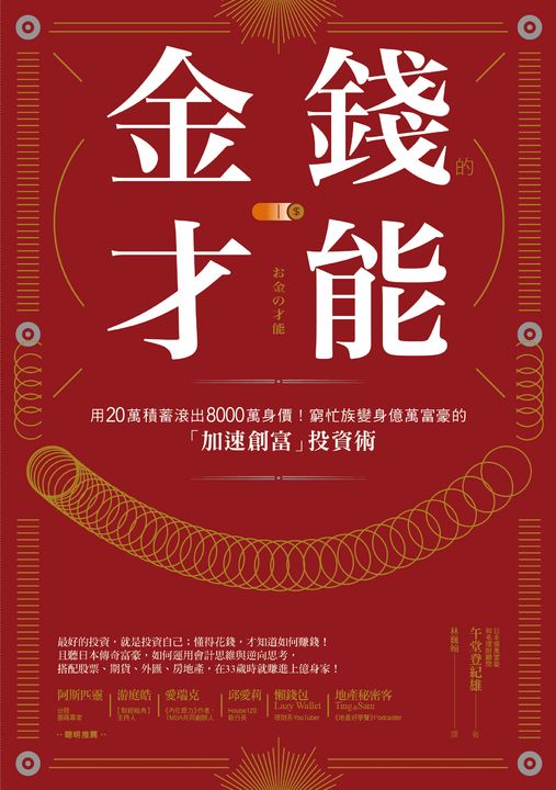 金錢的才能：用20萬積蓄滾出8000萬身價！窮忙族變身億萬富豪的「加速創富」投資術 (電子書)