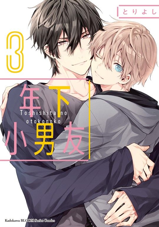 年下小男友 (3) (電子書)
