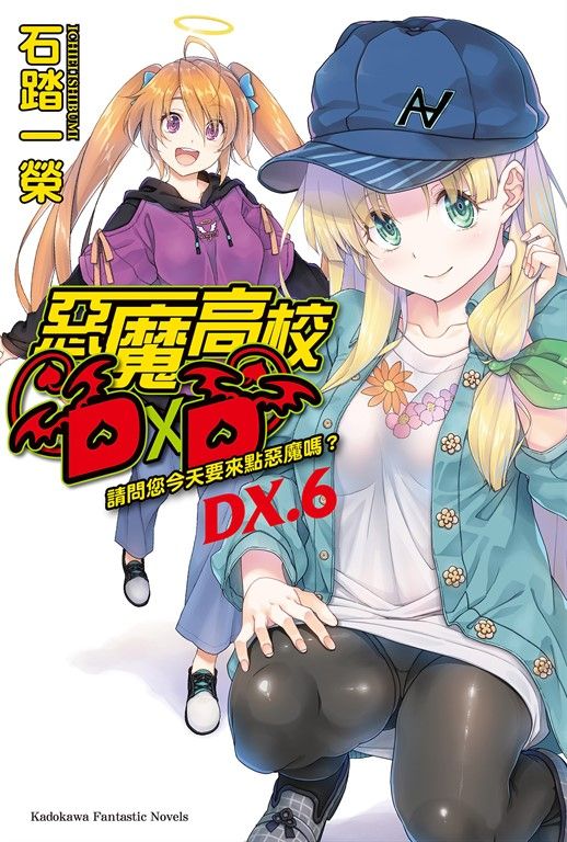 【小說】惡魔高校D×D (DX.6) (電子書)