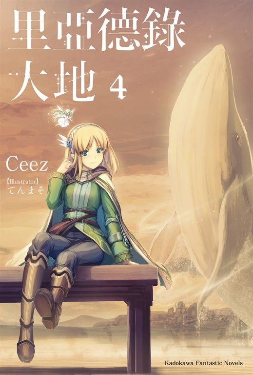 【小說】里亞德錄大地 (4) (電子書)