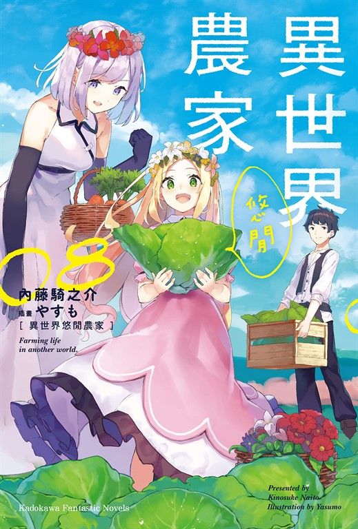 【小說】異世界悠閒農家 (8) (電子書)