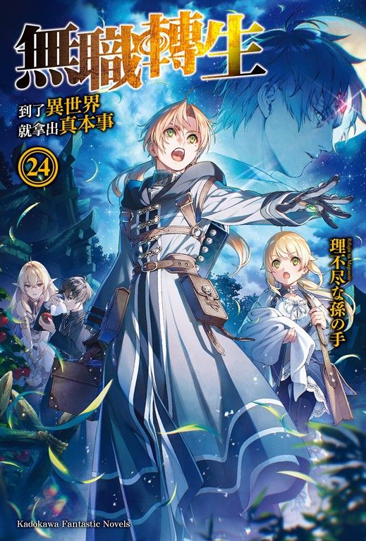 【小說】無職轉生～到了異世界就拿出真本事～ (24) (電子書)