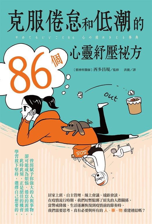 克服倦怠和低潮的86個心靈紓壓祕方 (電子書)