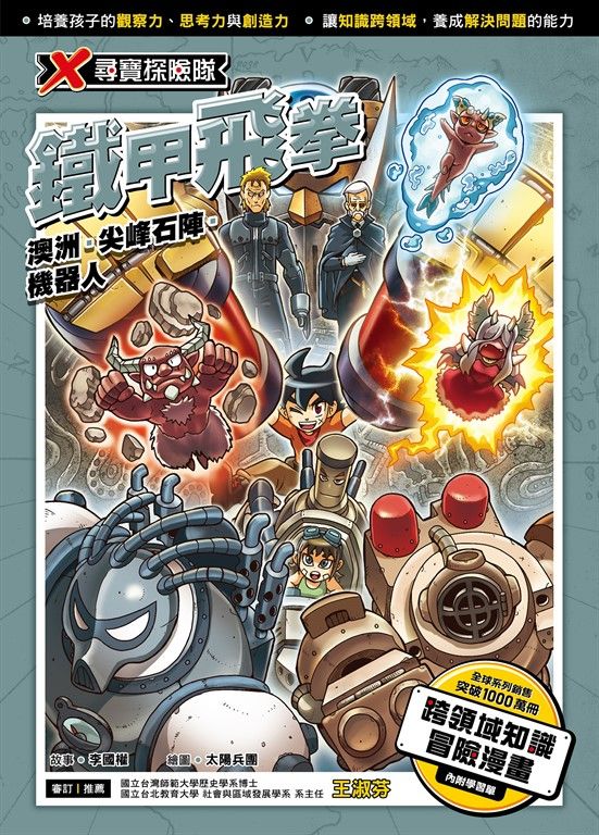 X尋寶探險隊 (34) 鐵甲飛拳 (電子書)