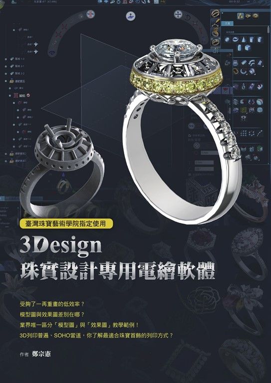 臺灣珠寶藝術學院指定使用：3Design珠寶設計專用電繪軟體 (電子書)