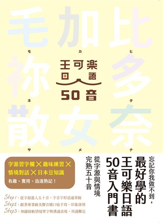 忘記你我做不到，最好學的王可樂日語50音入門書：從字源與情境完熟五十音 (電子書)