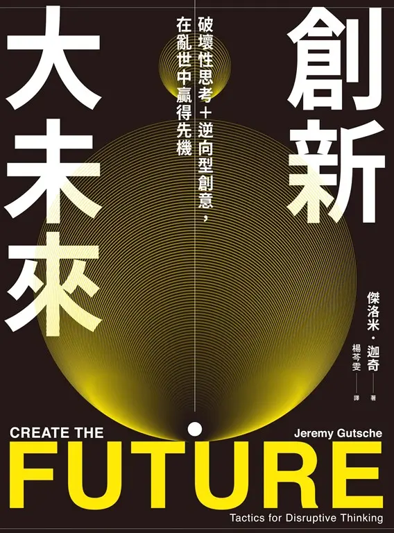 創新大未來：破壞性思考＋逆向型創意，在亂世中贏得先機 (電子書)
