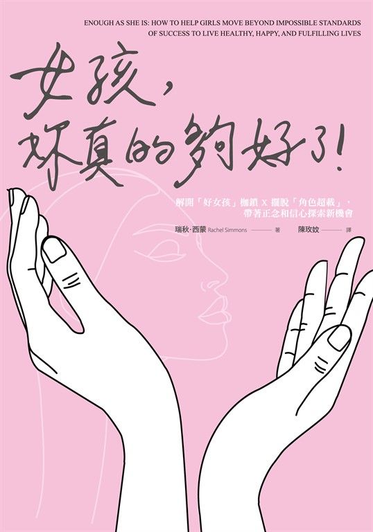 女孩，妳真的夠好了！：解開「好女孩」枷鎖 X 擺脫「角色超載」，帶著正念和信心探索 (電子書)