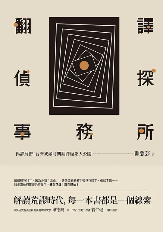 翻譯偵探事務所：偽譯解密！台灣戒嚴時期翻譯怪象大公開 (電子書)