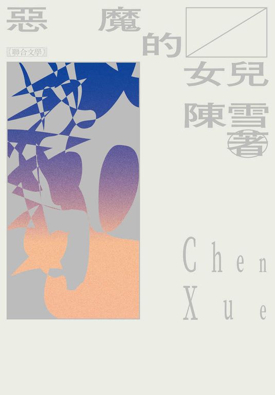 惡魔的女兒 (電子書)
