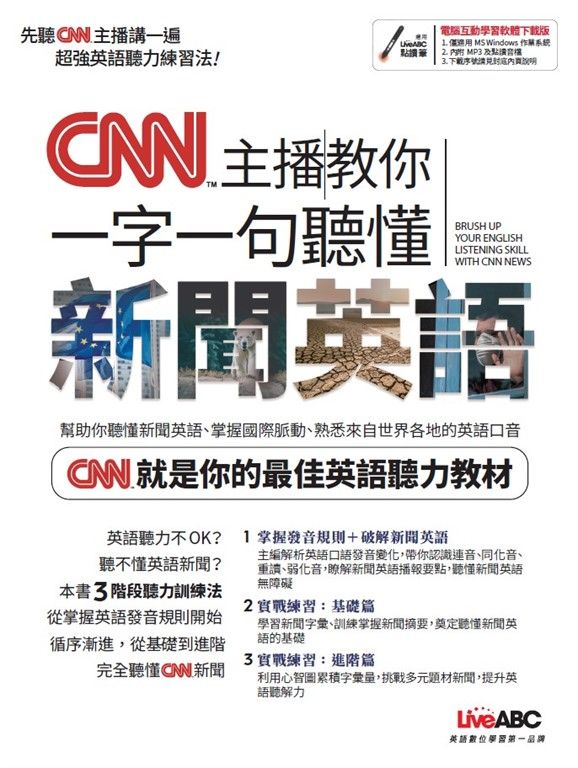 CNN主播教你 一字一句聽懂新聞英語 (電子書)