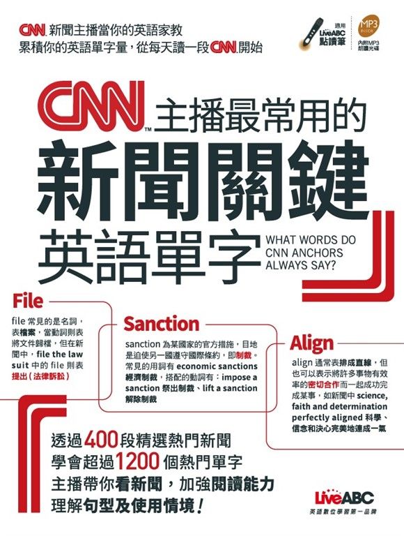 CNN主播最常用的新聞關鍵英語單字 (電子書)