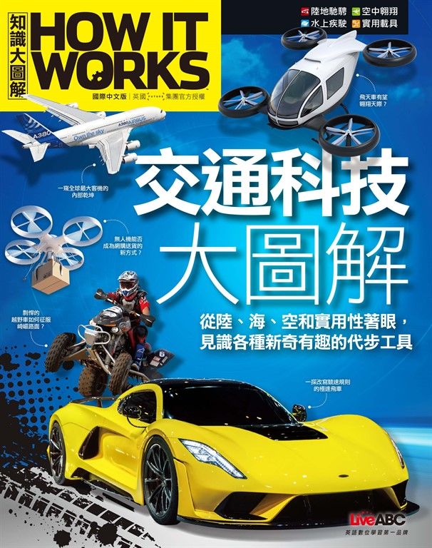 How It Works知識大圖解 交通科技大圖解 (電子書)